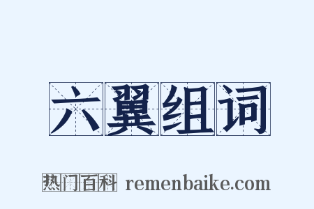六翼组词是什么意思的图片